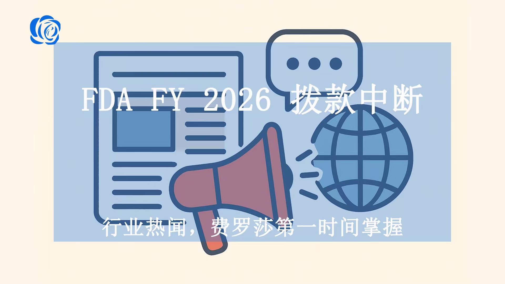 FDA FY 2026 拨款中断：企业与行业应知关键事项
