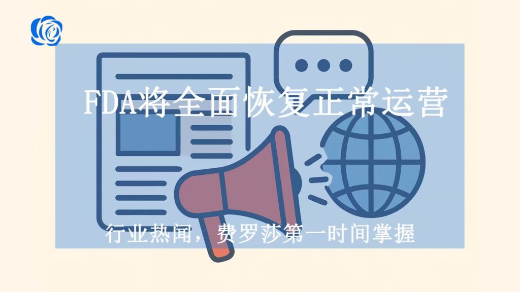 FDA将全面恢复正常运营
