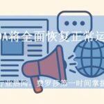 FDA将全面恢复正常运营