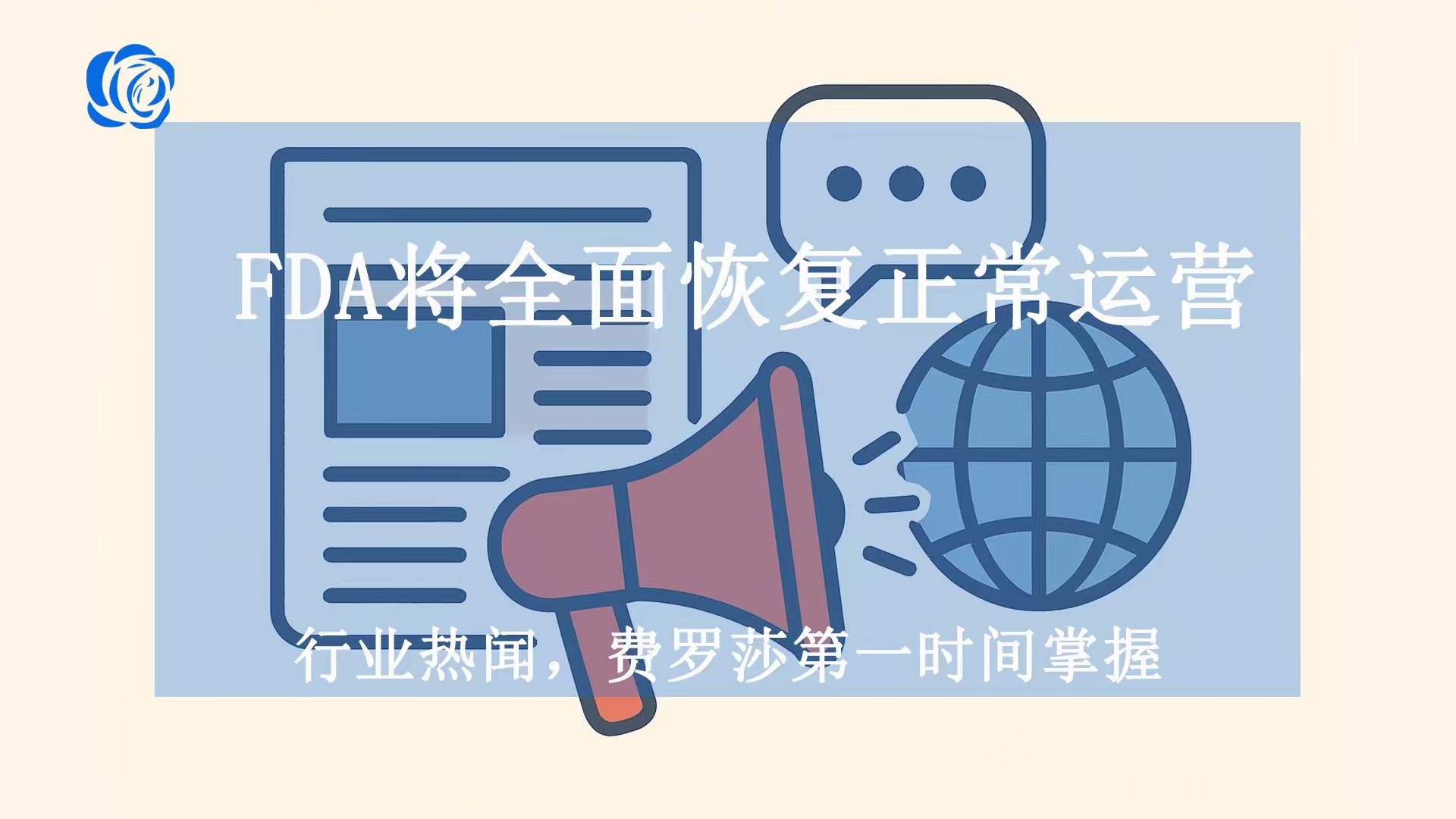 FDA将全面恢复正常运营