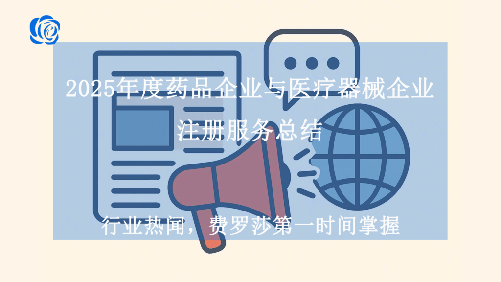 2025年度药品企业与医疗器械企业注册服务总结