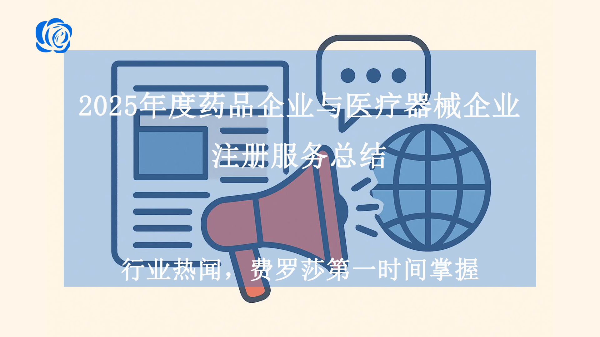 2025年度药品企业与医疗器械企业注册服务总结