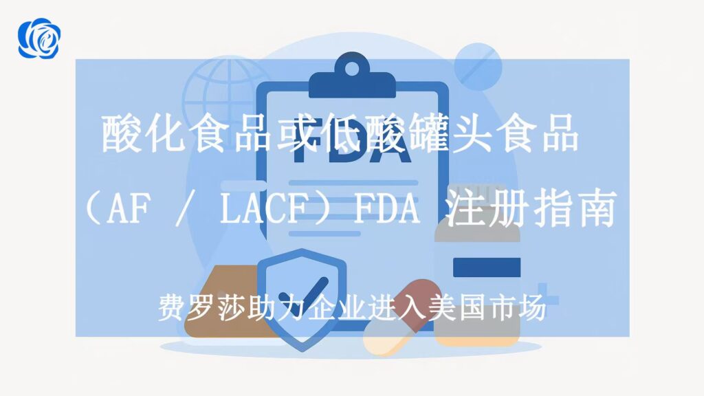 酸化食品或低酸罐头食品（AF / LACF）FDA 注册指南（2025 最新版）
