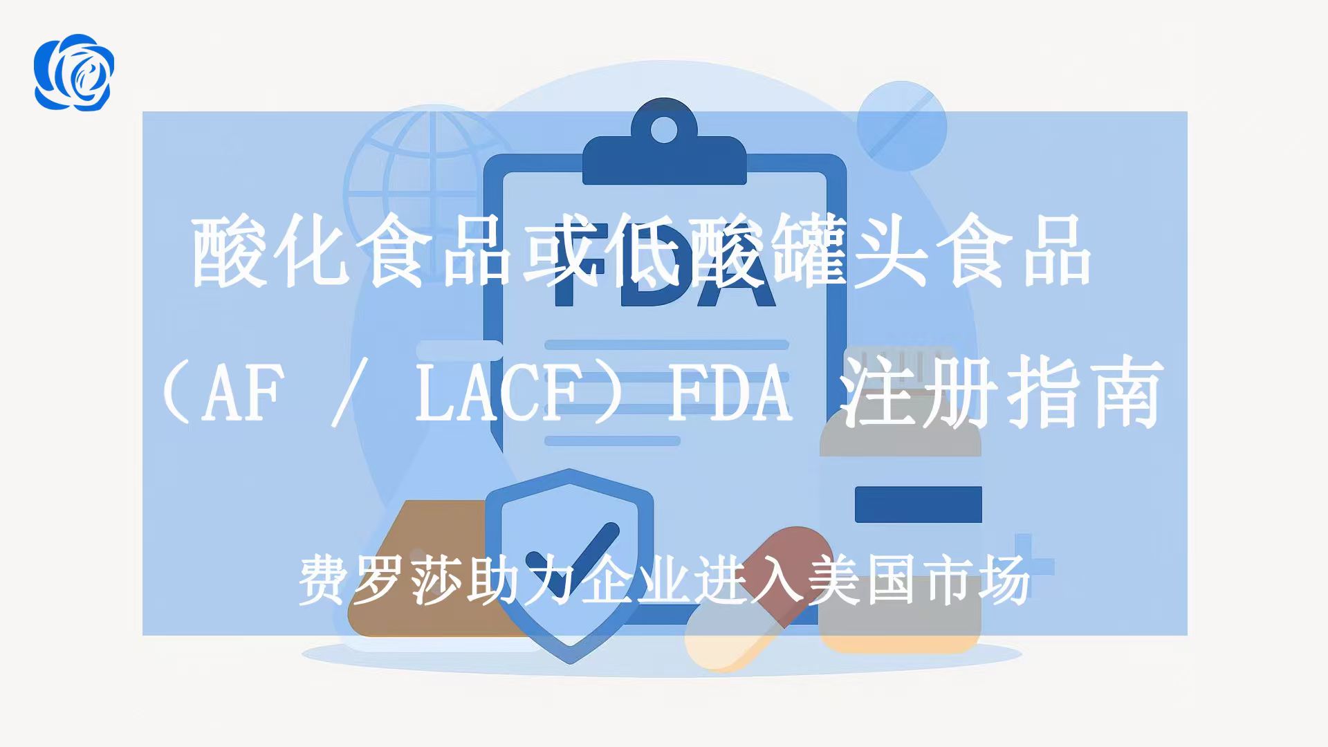 酸化食品或低酸罐头食品(AF / LACF)FDA 注册指南(2025 最新版)
