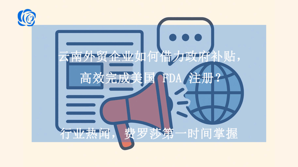 云南外贸企业如何借力政府补贴，高效完成美国 FDA 注册