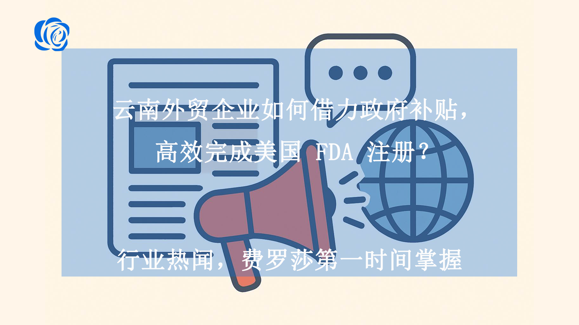 云南外贸企业如何借力政府补贴，高效完成美国 FDA 注册