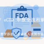 DMF eCTD 申报全流程解析
