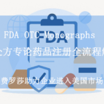 FDA OTC Monographs 非处方专论药品注册全流程解析