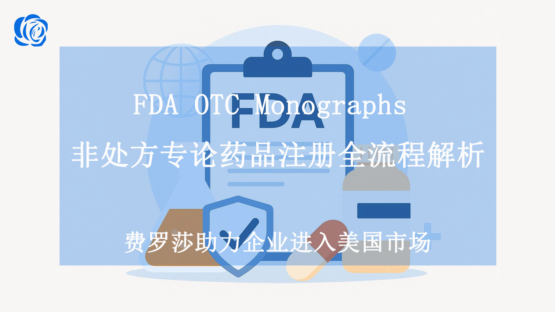 FDA OTC Monographs 非处方专论药品注册全流程解析