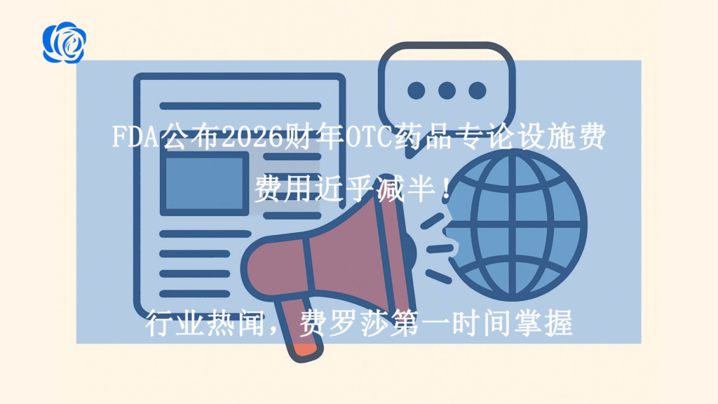 FDA公布2026财年OTC药品专论设施费，费用近乎减半！