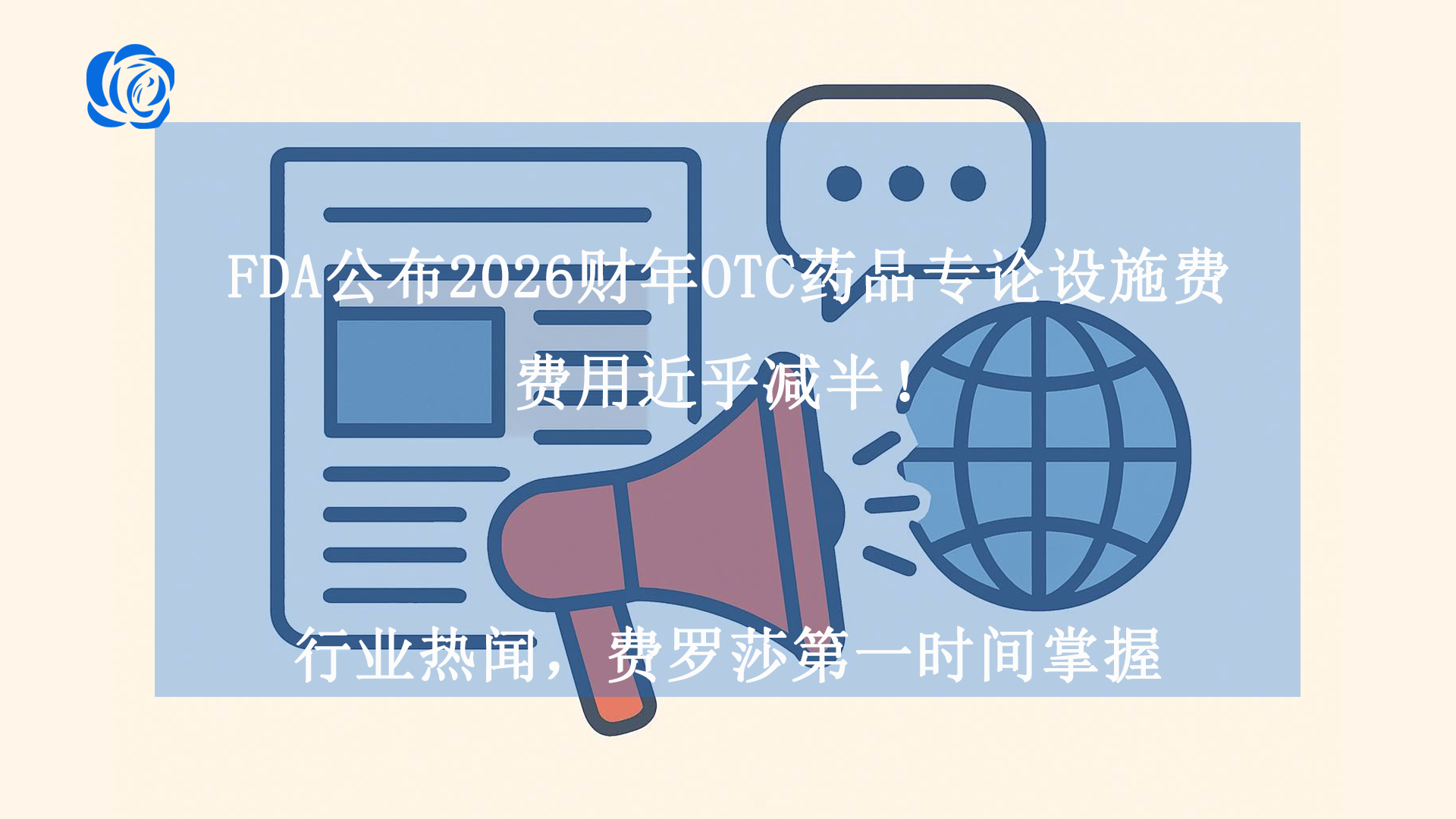 FDA公布2026财年OTC药品专论设施费，费用近乎减半！
