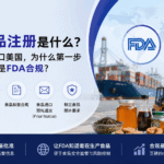 FDA食品注册是什么?中国食品出口美国,为什么第一步不是认证而是FDA合规?