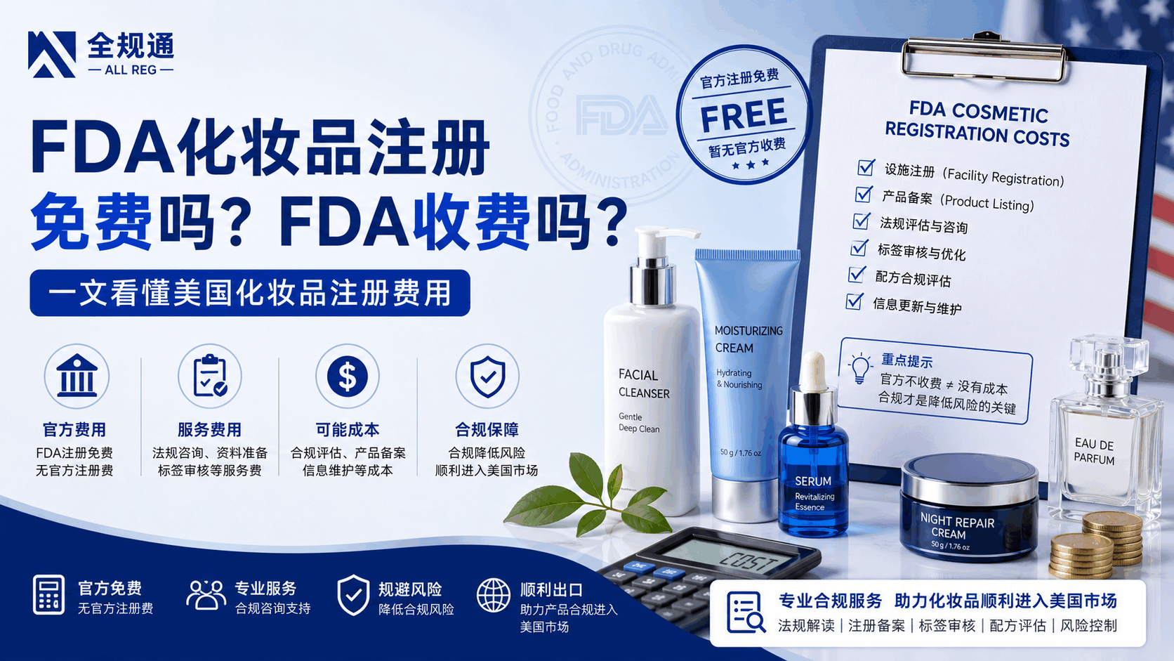 FDA化妆品注册免费吗？FDA收费吗？一文看懂美国化妆品注册费用