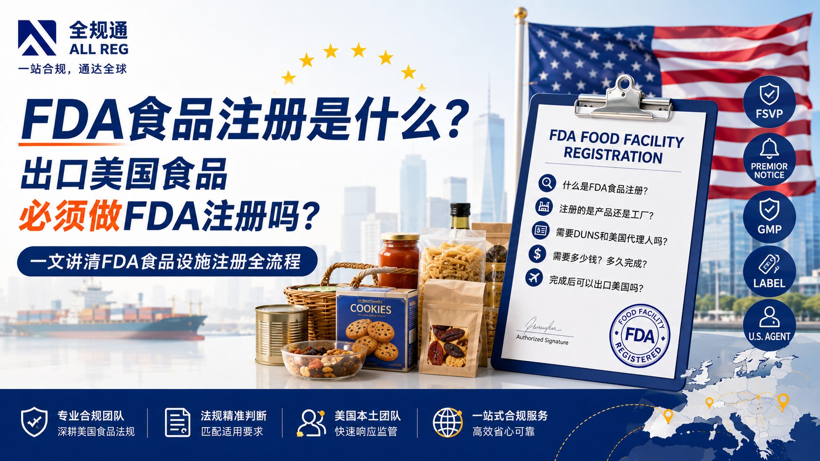 FDA食品注册是什么?出口美国食品必须做FDA注册吗?