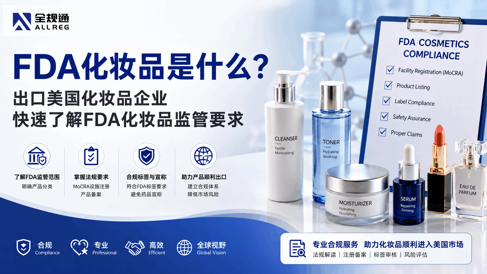 FDA化妆品是什么？出口美国化妆品企业快速了解FDA化妆品监管要求