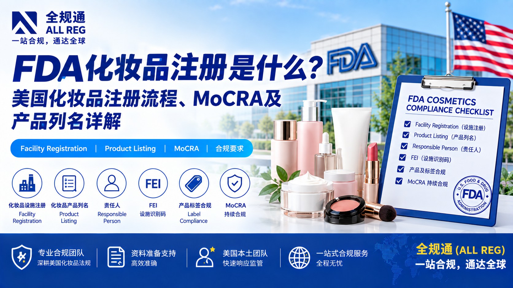 FDA化妆品注册是什么？美国FDA化妆品注册流程、MoCRA及产品列名详解