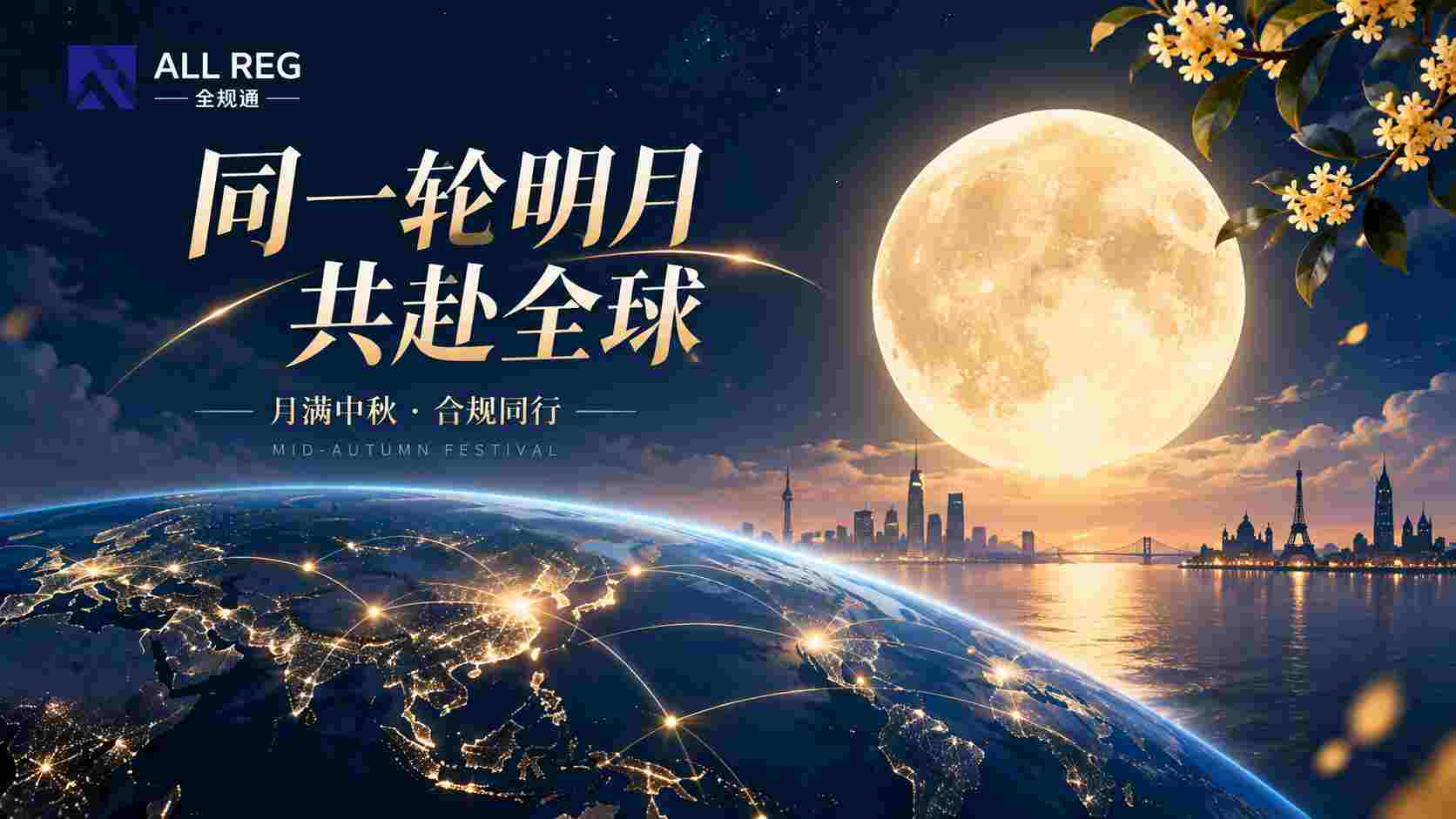 同一轮明月，共赴全球｜全规通2026年中秋节祝福