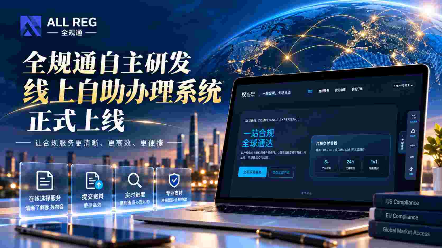全规通自主研发线上自助办理系统正式上线，推动合规服务数字化